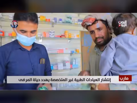 مارب: انتشار العيادات غير المتخصصة يهدد حياة المرضى