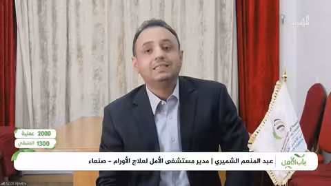 مدير مستشفى الأمل للأورام بصنعاء يتحدث للمهرية عن إنجازات المستشفى المخصص لمرضى السرطان