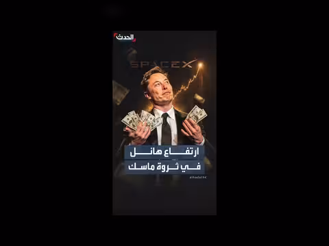ثروة إيلون ماسك تتضاعف مع مكاسب سبيس إكس