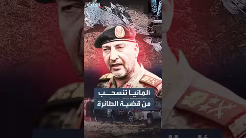 ألمانيا ترفض تحليل الصندوقين الأسودين للطائرة الليبية لعدم توفر الإمكانات