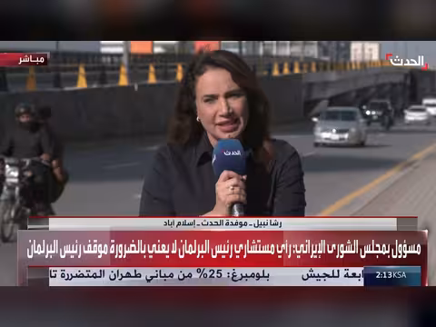 موفدة الحدث تكشف أسباب تعثر المفاوضات بين إيران وأمريكا