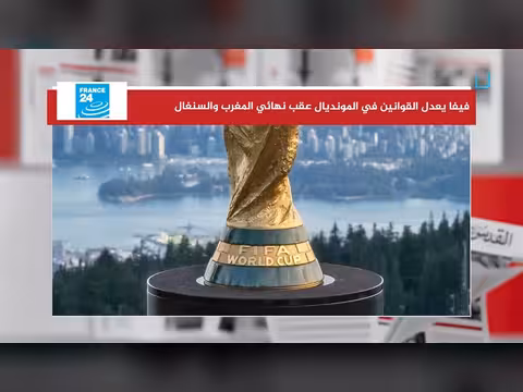 الفيفا تعلن قوانين جديدة بعد نهائي كأس العالم