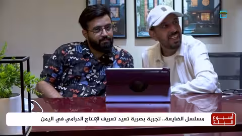 مسلسل الضايعة: نقلة نوعية في الإنتاج الدرامي اليمني