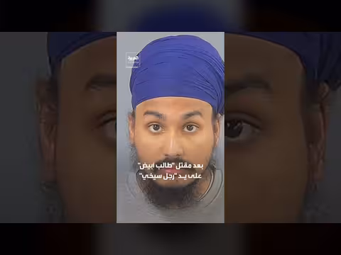 مسؤول في إدارة ترمب يحمل الحكومة البريطانية مسؤولية مقتل طالب