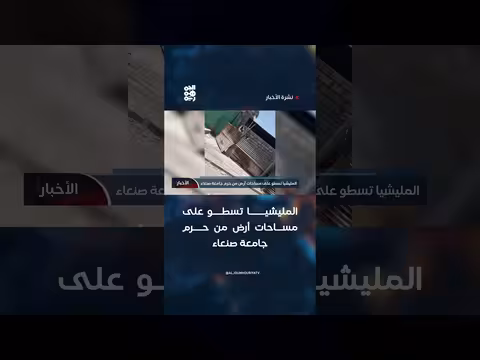 المليشيا تسطو على مساحات أرض من حرم جامعة صنعاء
