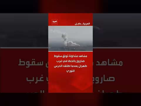 سقوط صاروخ بالخطأ في غرب طهران