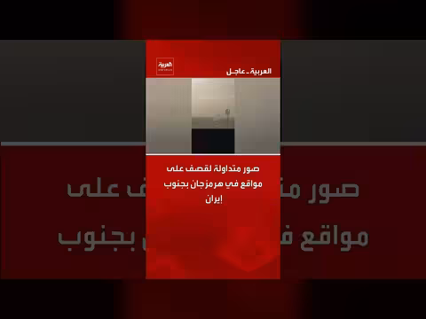 صور متداولة لقصف على مواقع في هرمزجان