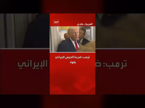 ترمب: ضربنا الجيش الإيراني بقوة