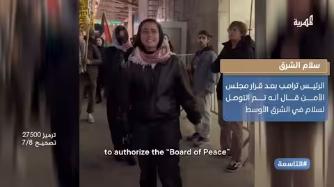 مجلس الأمن يقر خطة لإنهاء حرب غزة.. وتصعيد في البحر الأحمر واليمن