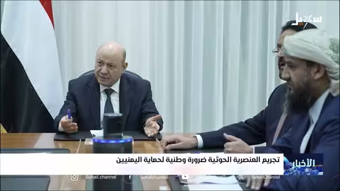 تجريم العنصرية السلالية: خطوة رسمية نحو الاستقرار في اليمن