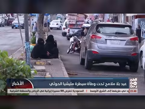 اليمن تحت سيطرة الحوثي: عيد بلا بهجة في ظل معاناة مستمرة