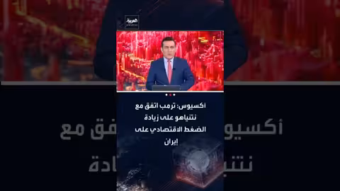 ترامب ونتنياهو يتفقان على زيادة الضغط الاقتصادي على إيران