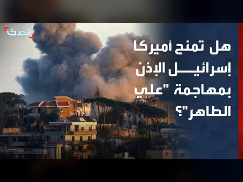 مسؤول سابق: منح إسرائيل الإذن بمهاجمة منشأة في لبنان مستبعد