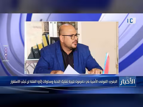 الجفري: الفوضى الأمنية في حضرموت نتيجة تفكيك النخبة