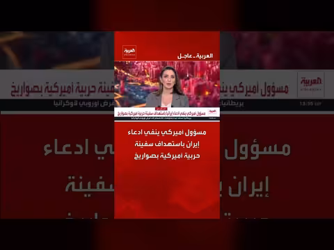 مسؤول أميركي ينفي استهداف إيران لسفينة حربية
