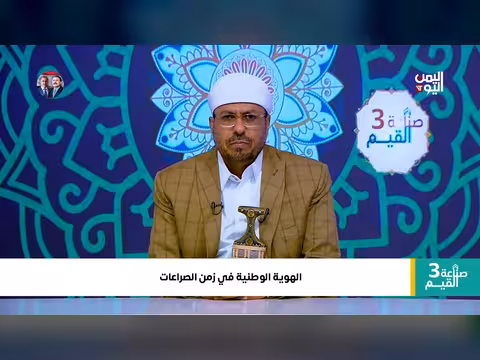 الهوية الوطنية في زمن الصراعات.. كيف تُصنع القيم؟