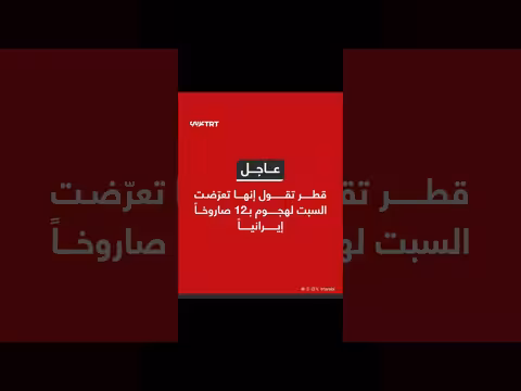 قطر: هجوم صاروخي إيراني ب12 صاروخاً