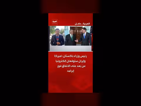 باكستان: توقيع إلكتروني على الاتفاق بين أميركا وإيران