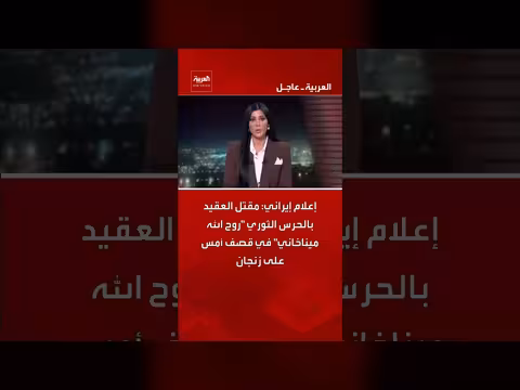 إعلام إيراني: مقتل عقيد بالحرس الثوري في زنجان