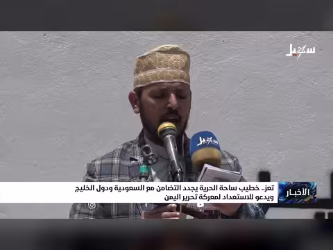 خطيب ساحة الحرية ب تعز يدعم السعودية