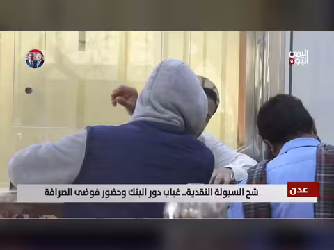 غياب الريال وشيوع الدولار.. أزمة نقدية تعصف بجنوب اليمن