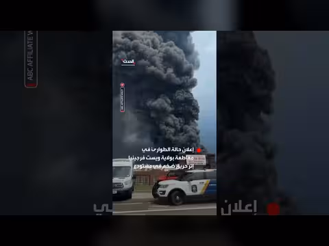 حريق ضخم في مستودع يثير حالة الطوارئ في ويست فرجينيا