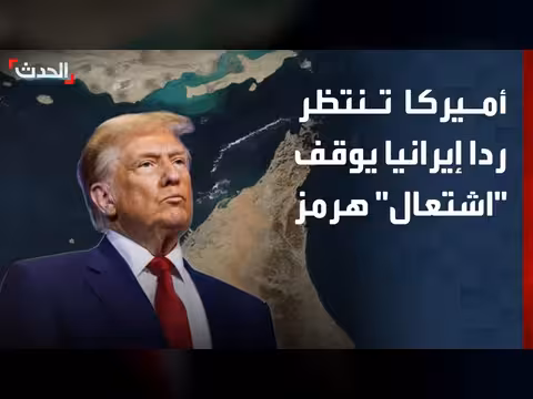 أميركا تنتظر رداً إيرانياً على هرمز