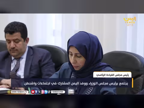 رئيس مجلس القيادة يجتمع برئيس الوزراء وفد اليمن في واشنطن