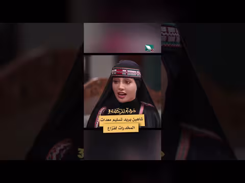 شاهين يريد تسليم معدات المخدرات لفزاع