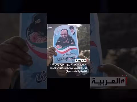 تشييع قائد الحرس الثوري الإيراني