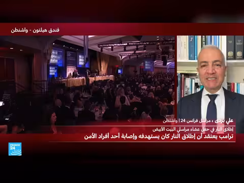 إطلاق نار خلال عشاء مراسلي البيت الأبيض