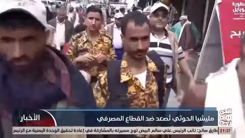 مليشيا الخوثي تحجب تطبيقات البنوك