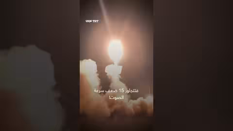 الصواريخ الباليستية والفوق صوتية: الفرق والخطورة