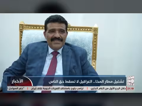 تشغيل مطار المخا.. العراقيل لا تسقط حق الناس