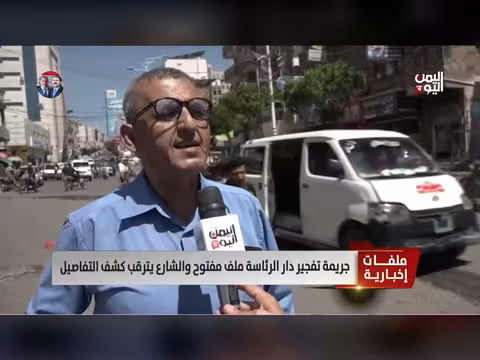 جريمة تفجير دار الرئاسة ملف مفتوح