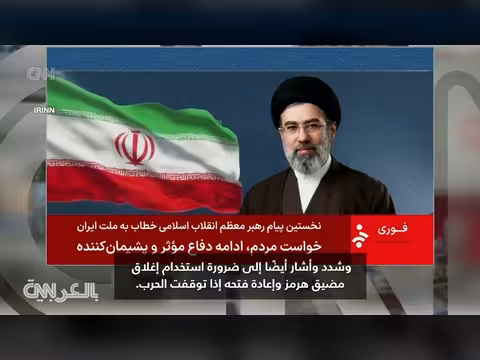 بيان المرشد الأعلى الإيراني الجديد مجتبى خامنئي