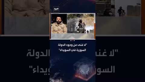 مدير أمن السويداء يؤكد ضرورة وجود الدولة السورية ورفض الانفصال