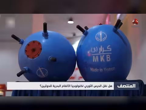 هل نقل الحرس الثوري تكنولوجيا الألغام البحرية للحوثيين؟