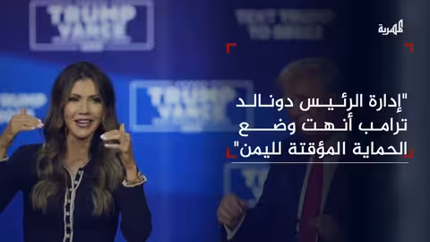 أمريكا تنهي الحماية المؤقتة لليمنيين..ومصير مجهول ينتظرهم