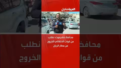 محافظ حضرموت يطلب خروج قوات الانتقالي من مطار الريان