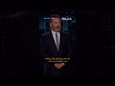 كيميل يستهدف ترامب بعد مزحة حول العمر