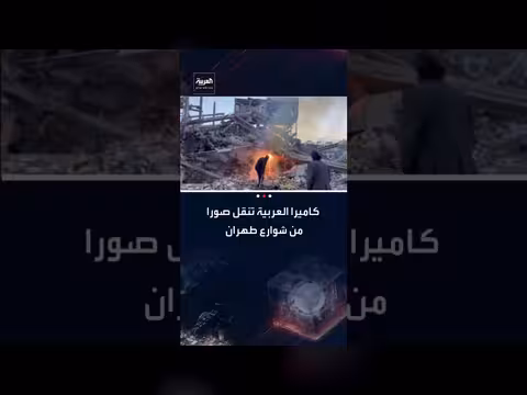 صور من طهران: تغطية العربية للقصف الإسرائيلي والأمريكي