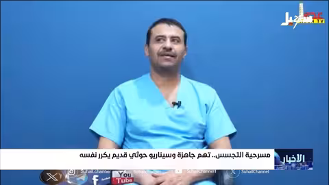 اتهامات تجسس حوثية: مسرحية هزلية ومحاولة تضليل للرأي العام