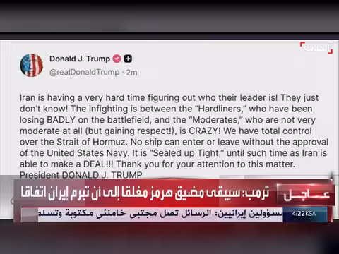 ترمب: مضيق هرمز مغلق حتى اتفاق مع إيران