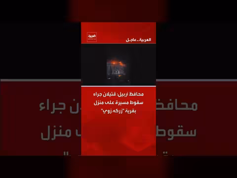 قتيلان في أربيل جراء سقوط مسيرة