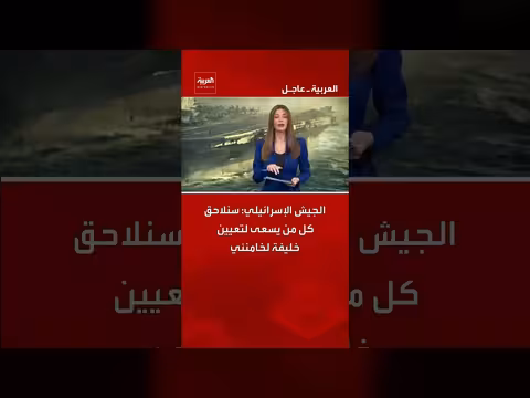 الجيش الإسرائيلي يهدد بمطاردة من يسعى لتعيين خليفة لخامنئي