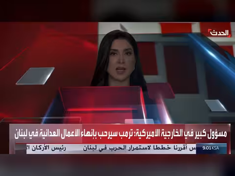 مباحثات بين ترمب ووزير خارجيته وسفير أميركا لدى بيروت