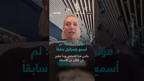 مؤثرة أسترالية تدّعي عدم معرفتها بإسرائيل وتعتبرها 'دولة احتلال'