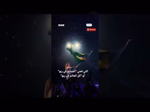حفل شاكيرا يشعل كوباكابانا بالبرازيل