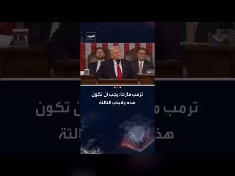 ترامب يمازح حول ولاية رئاسية ثالثة خلال خطابه بالكونغرس
